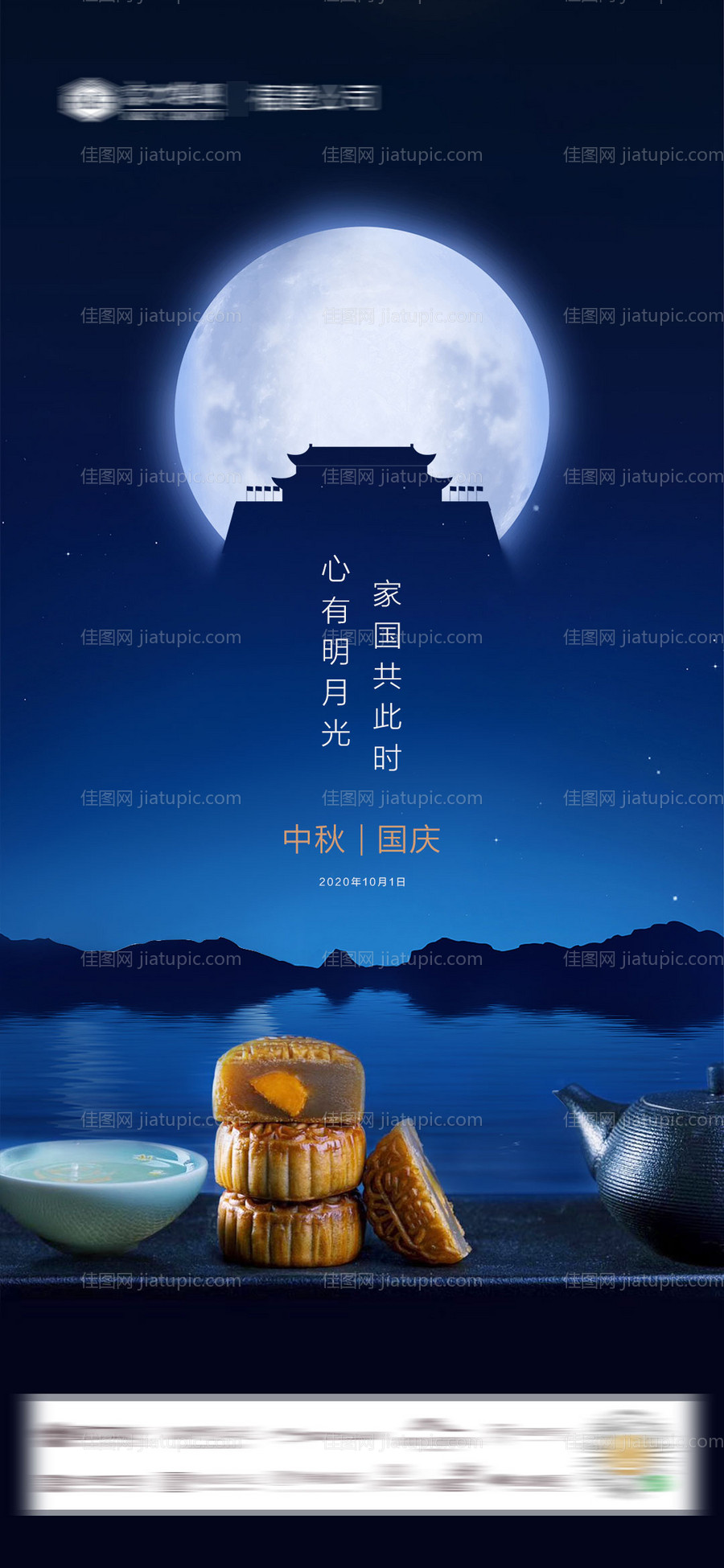 中秋国庆移动端海报-源文件