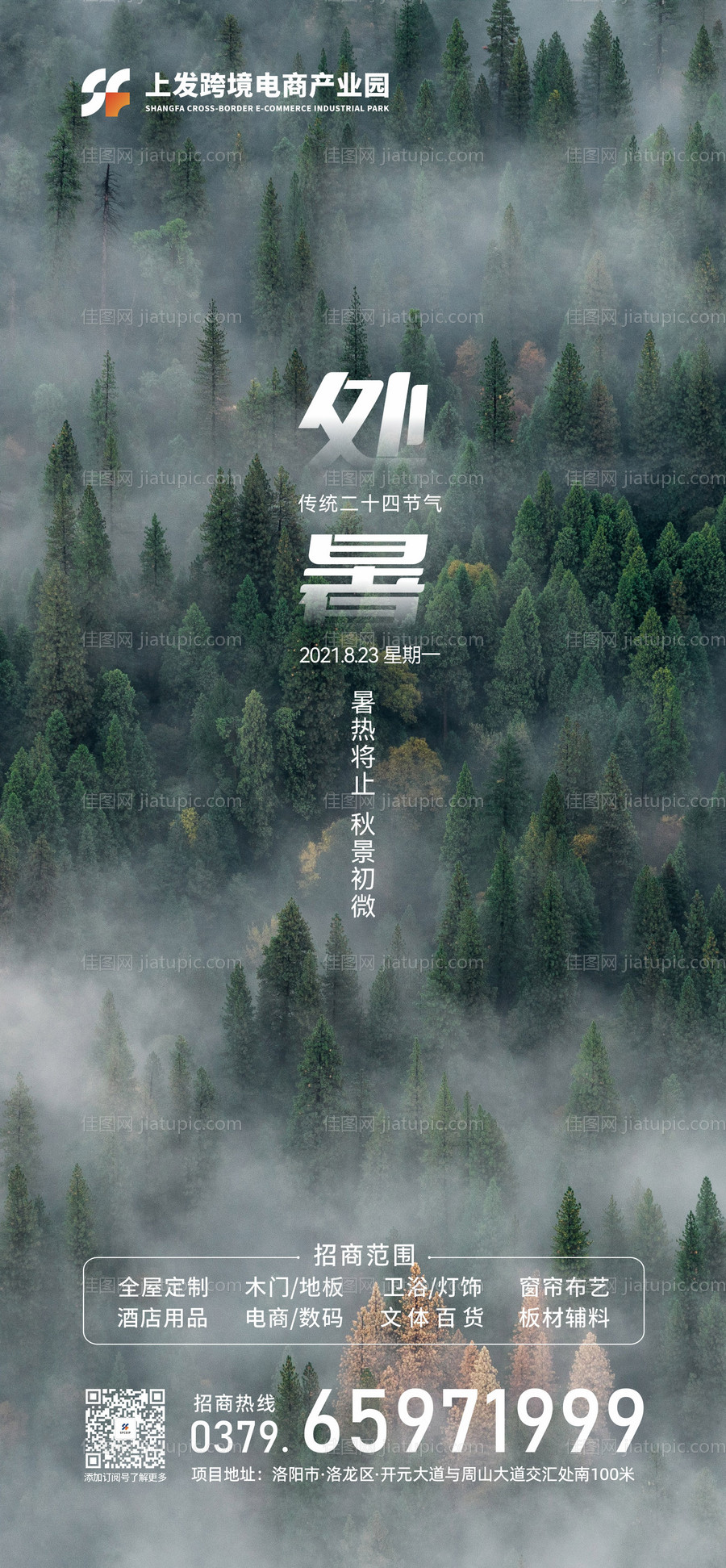 处暑节气海报-源文件