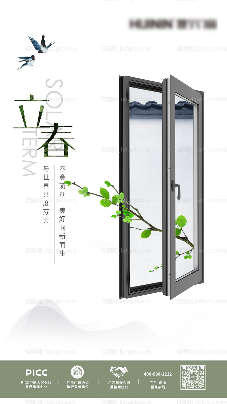 立春节气门窗海报-源文件