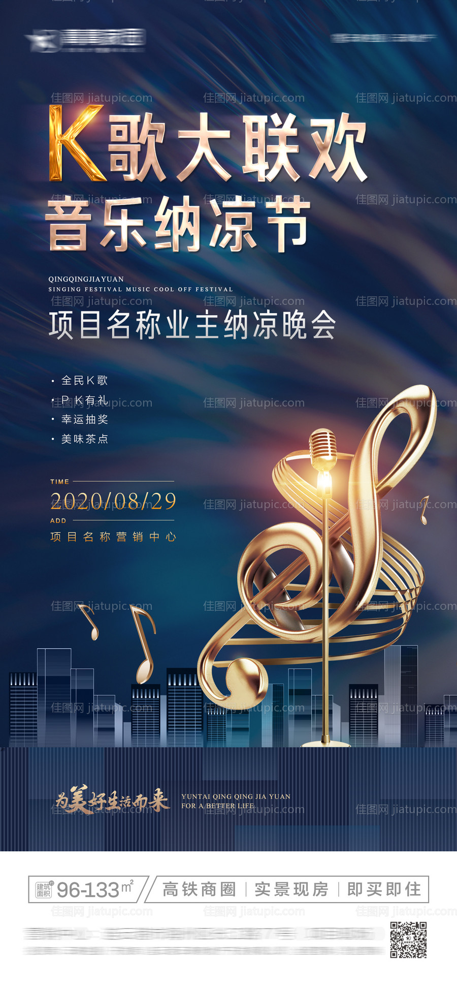 地产歌唱纳凉晚会海报-源文件