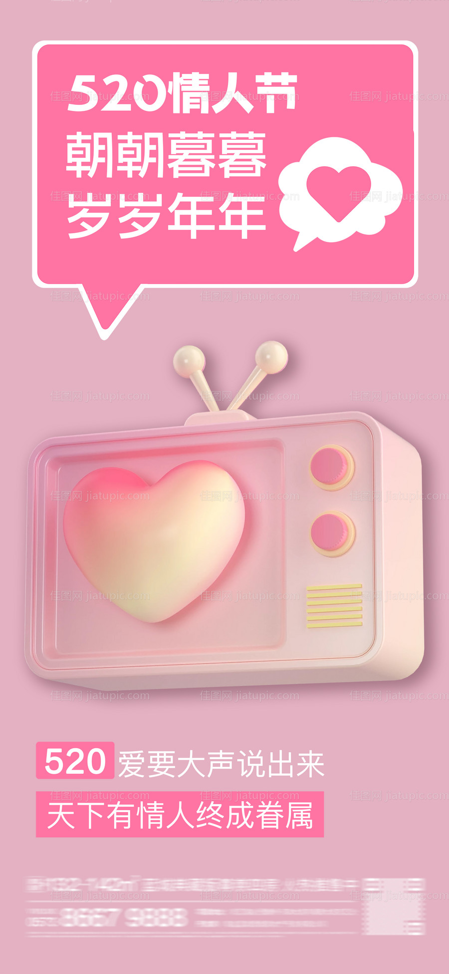 520情人节温馨海报-源文件