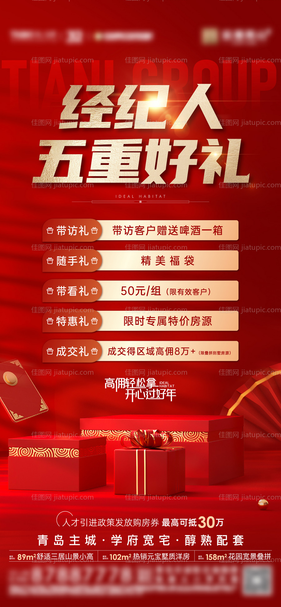 地产五重礼经纪人活动海报-源文件