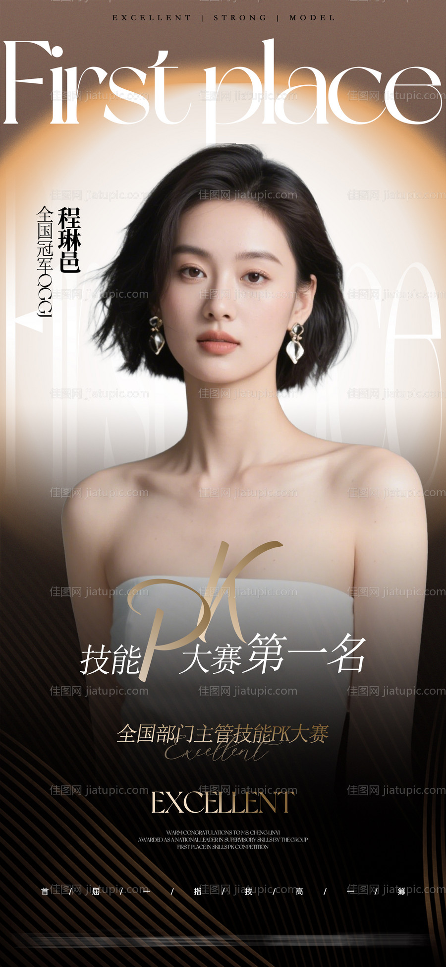 医美冠军人物海报-源文件