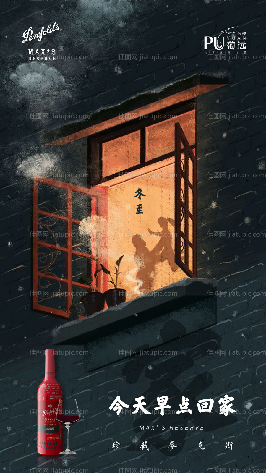 红酒冬至海报-源文件