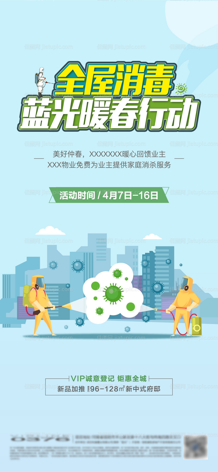 地产防疫海报-源文件