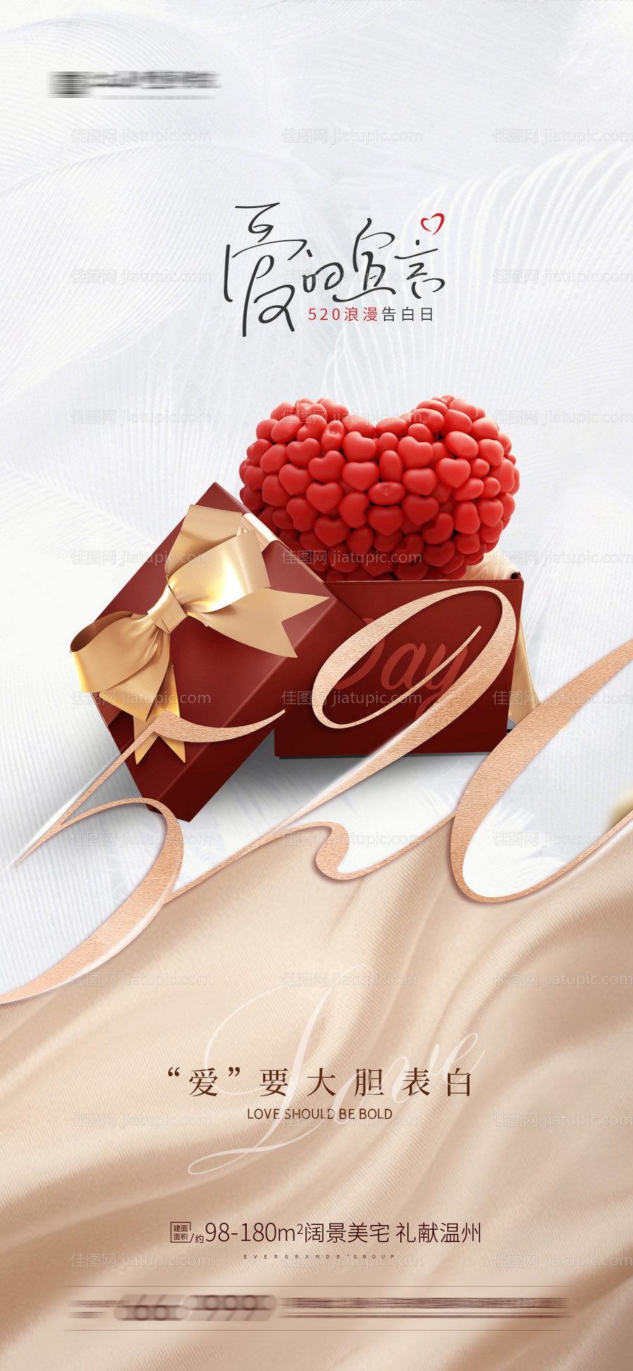 地产520情人节海报-源文件