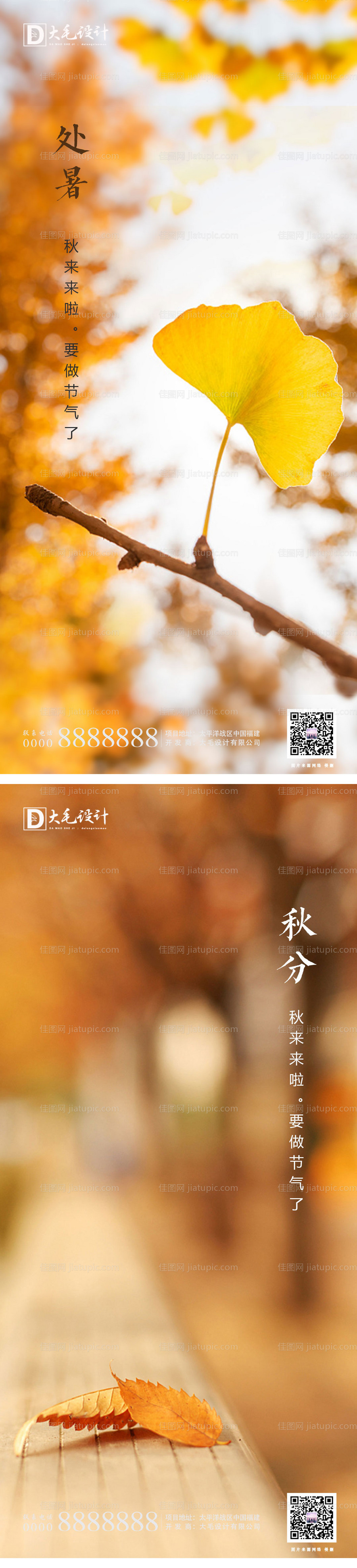 处暑秋分节气移动端海报-源文件