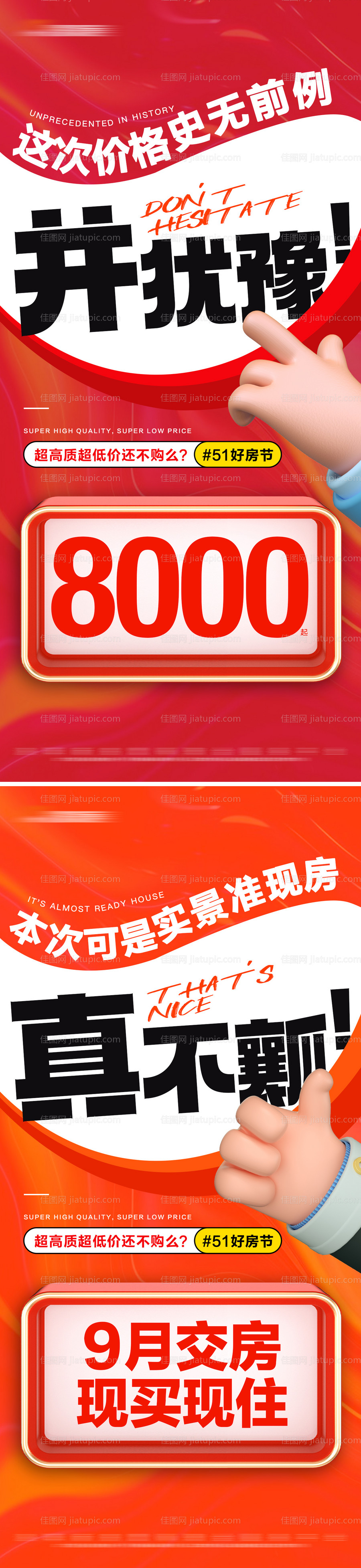 地产准现房特价活动系列大字报-源文件