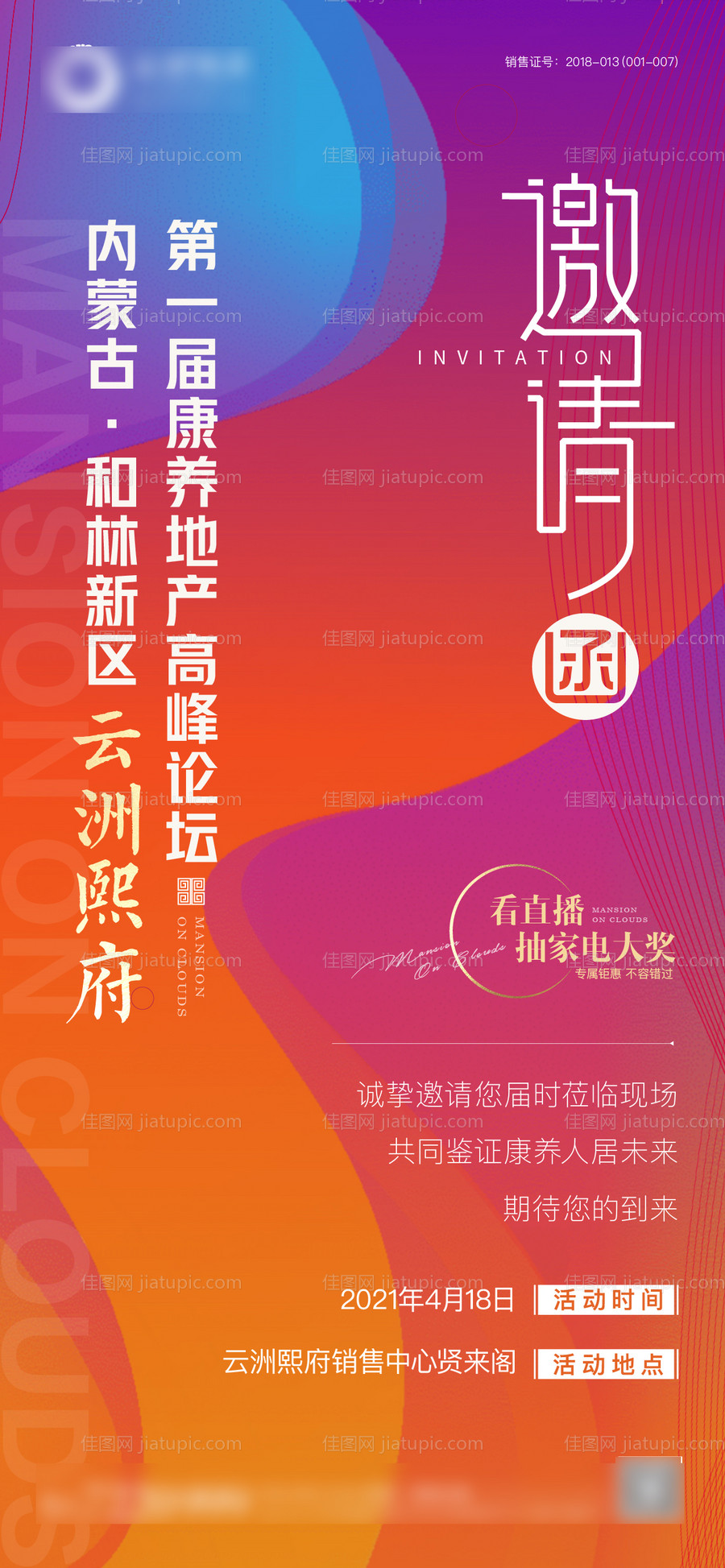 地产康养论坛邀请函海报-源文件