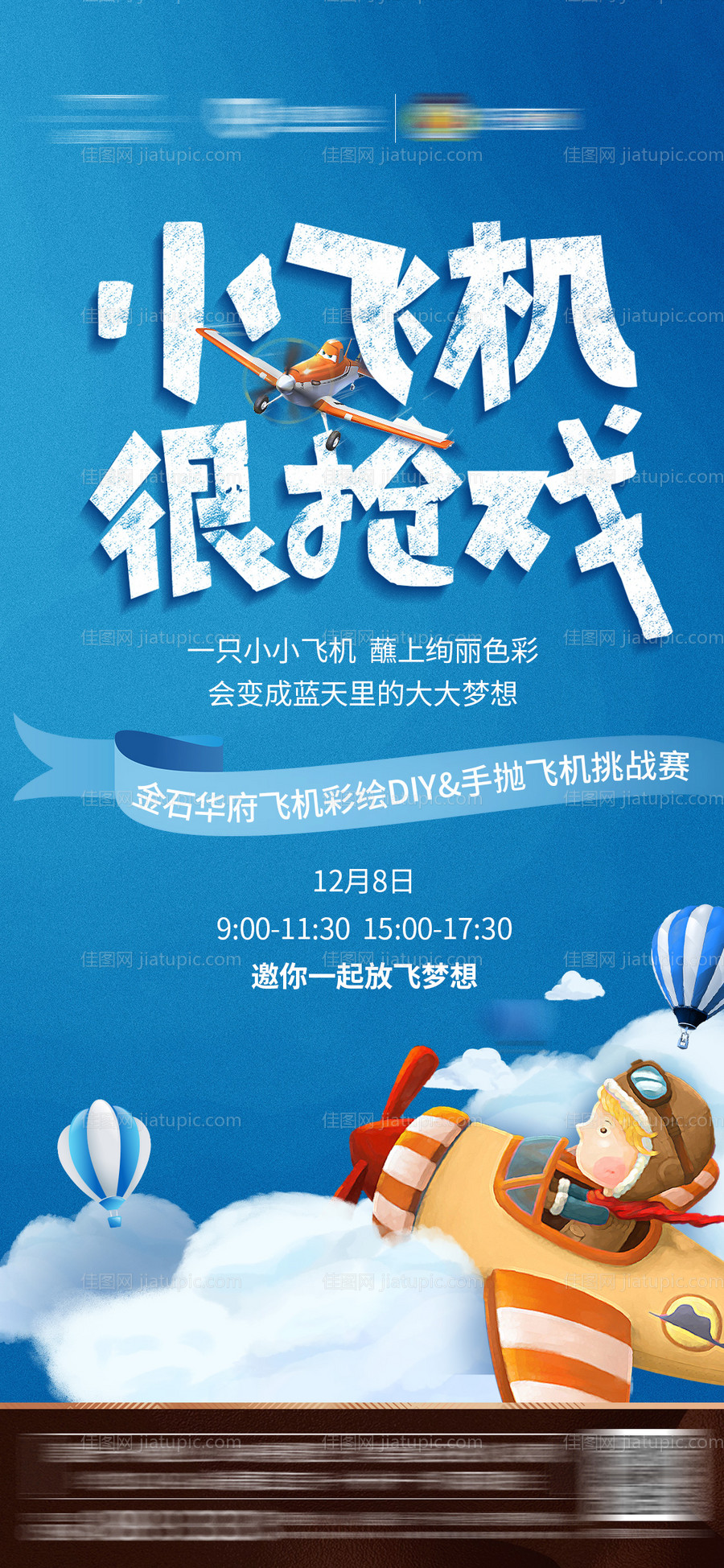 地产儿童diy飞机创意微信海报-源文件