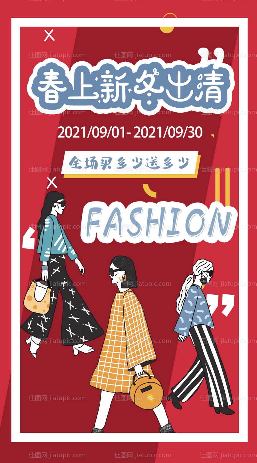 春上新冬出清海报-源文件