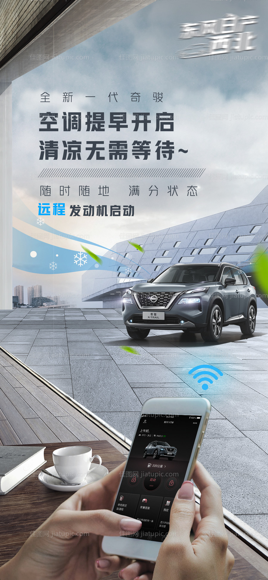 汽车远程启动海报-源文件