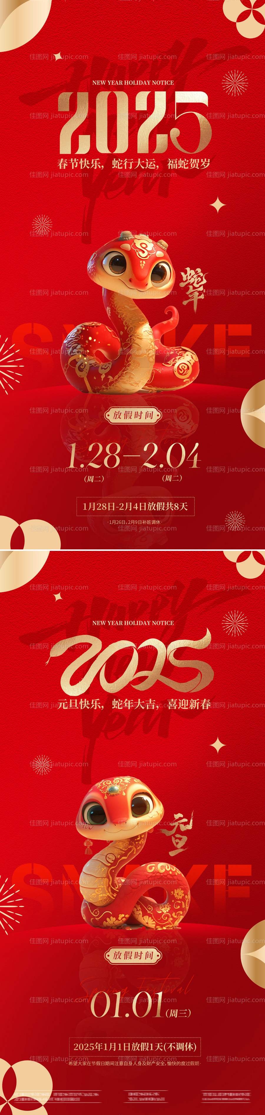 2025蛇年元旦春节放假通知海报-源文件