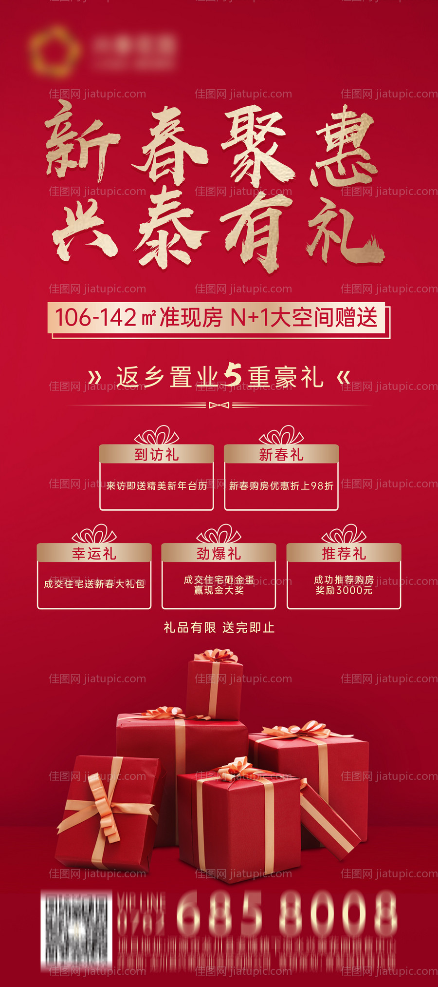 房地产5重豪礼展架-源文件