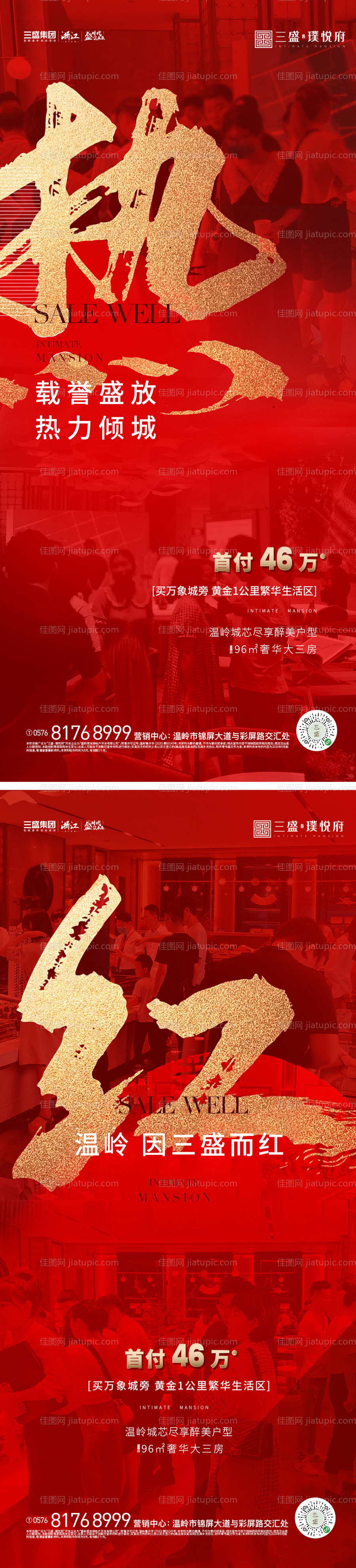 地产热销系列海报-源文件