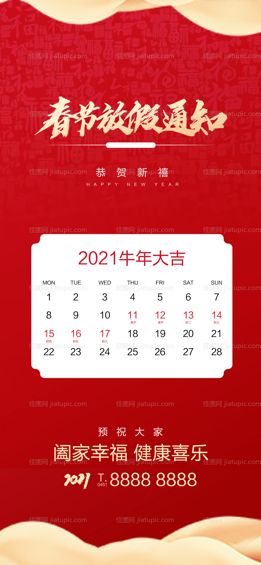 企业放假通知海报-源文件