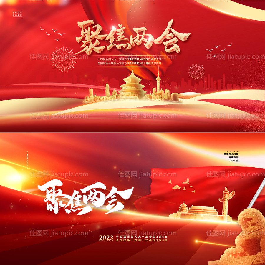 2023全国两会宣传主画面-源文件