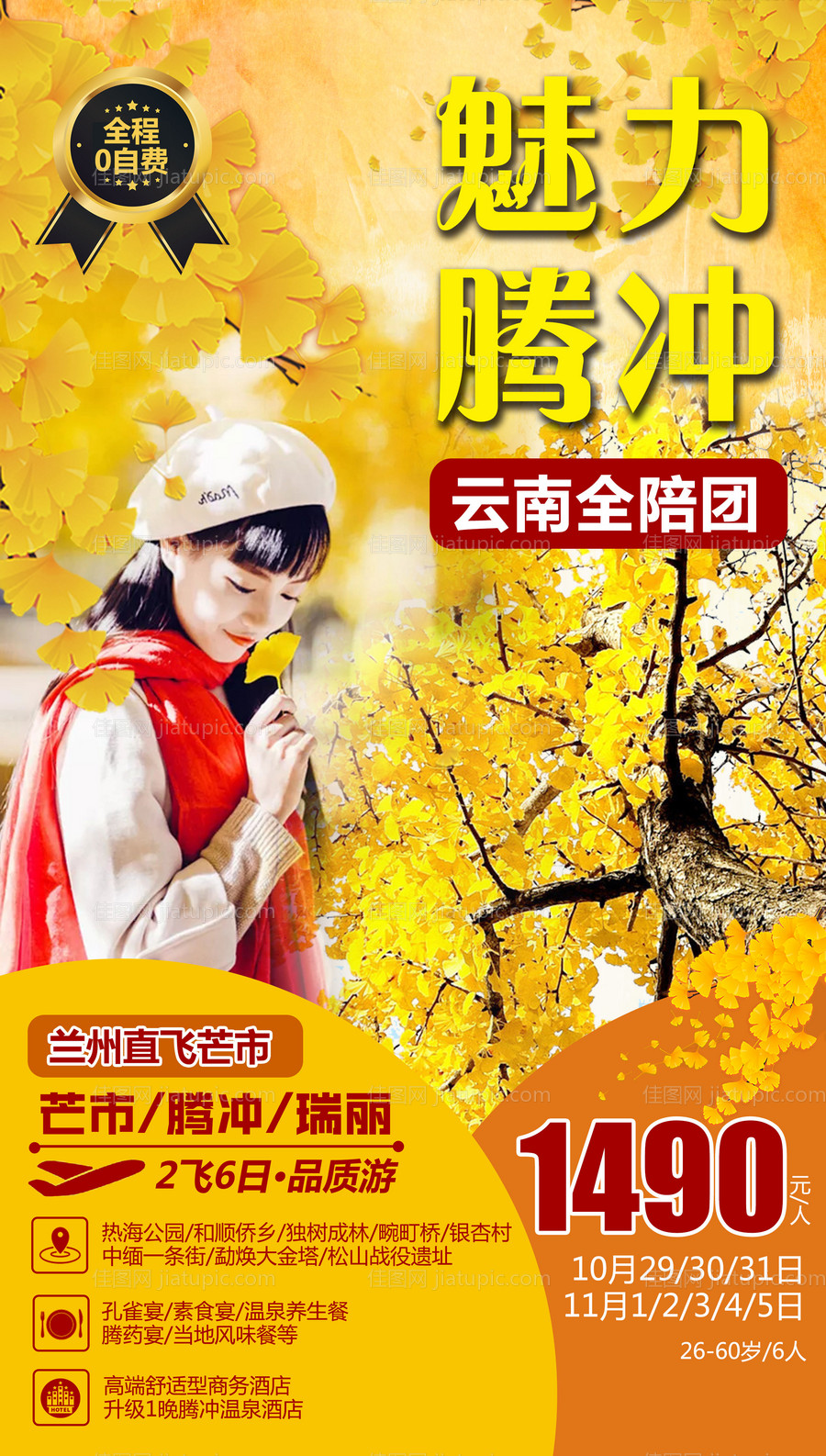 魅力腾冲旅游海报-源文件