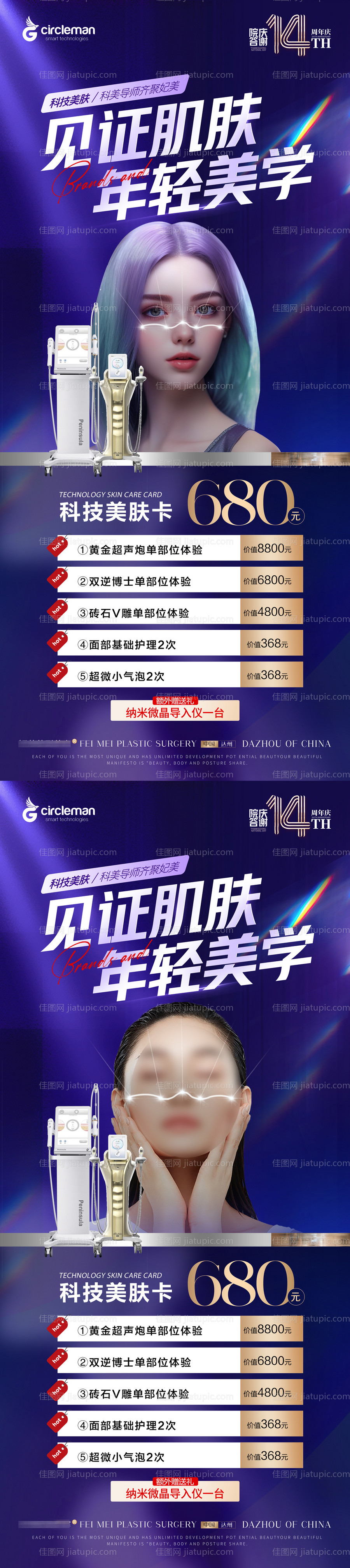 医美周年庆美肤卡超声炮双逆博士展架-源文件