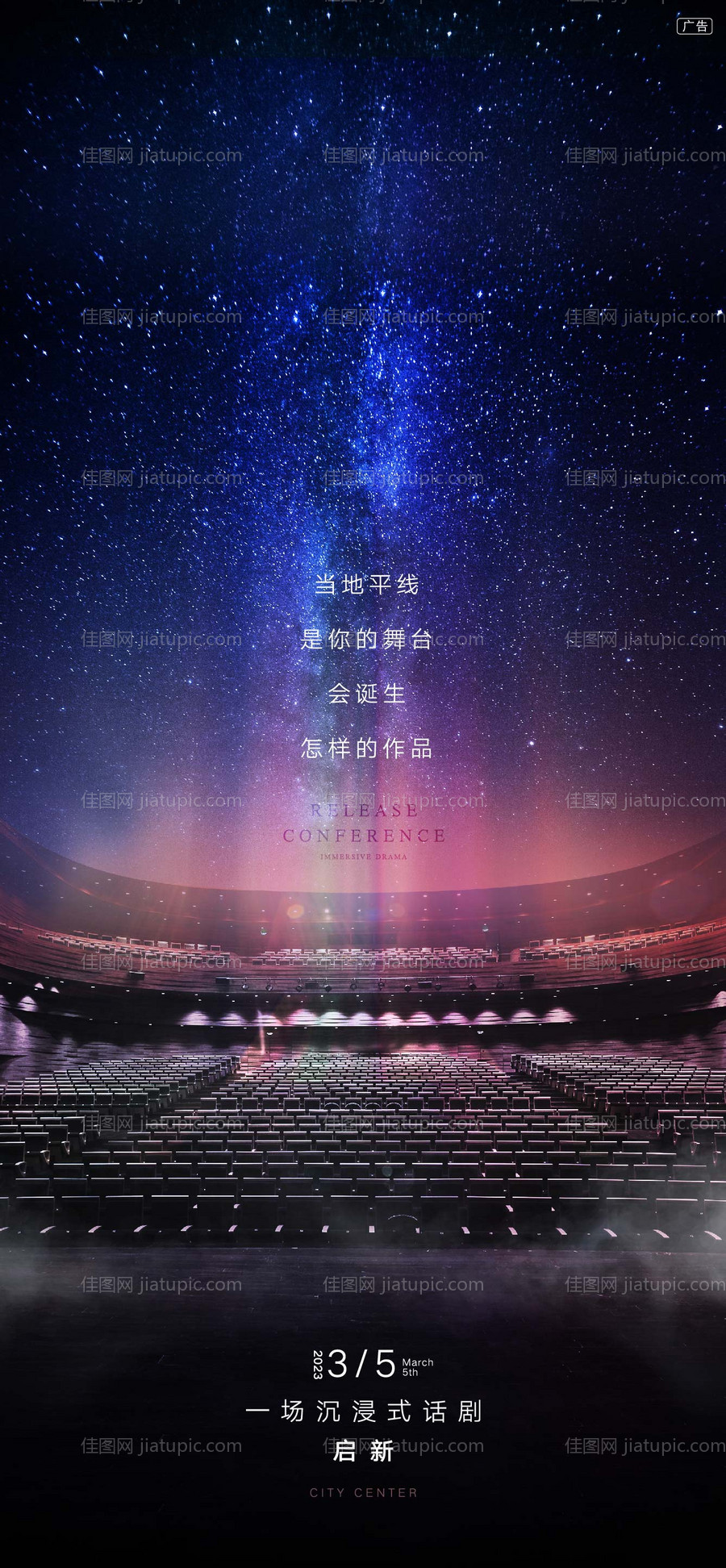 星空舞台剧海报-源文件