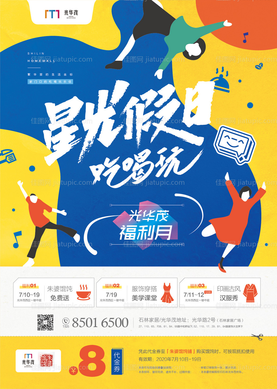 星光假期福利宣传海报-源文件