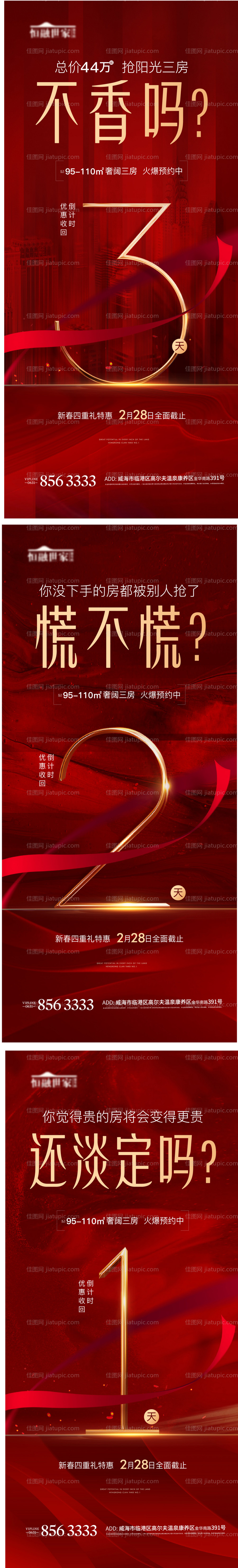 红色热销清盘倒计时加推数字海报-源文件