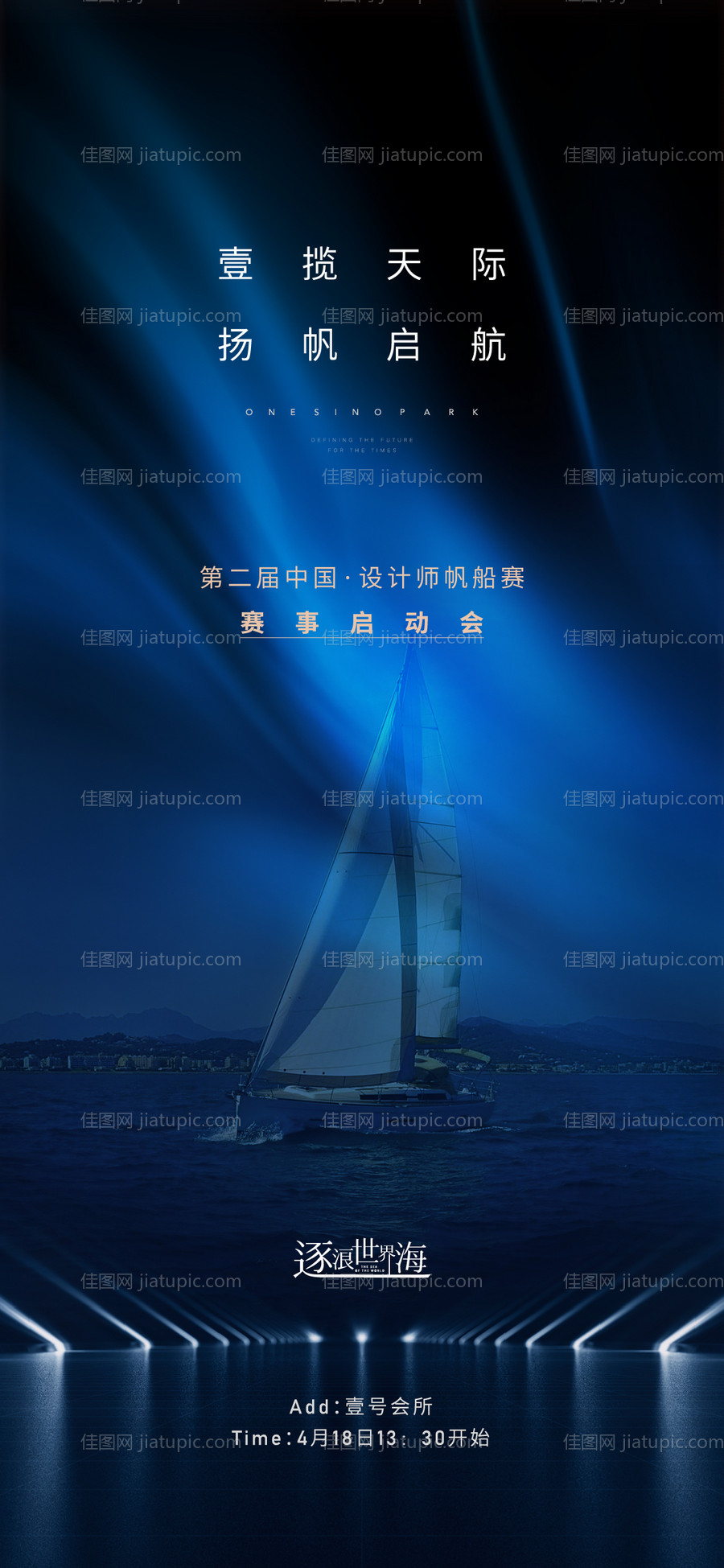 地产帆船赛活动海报-源文件