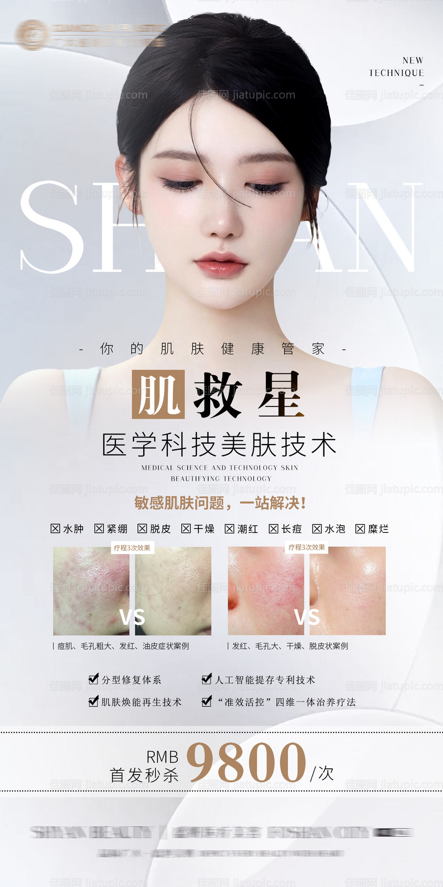 医美皮肤项目宣传(TIF用PS打开)-源文件