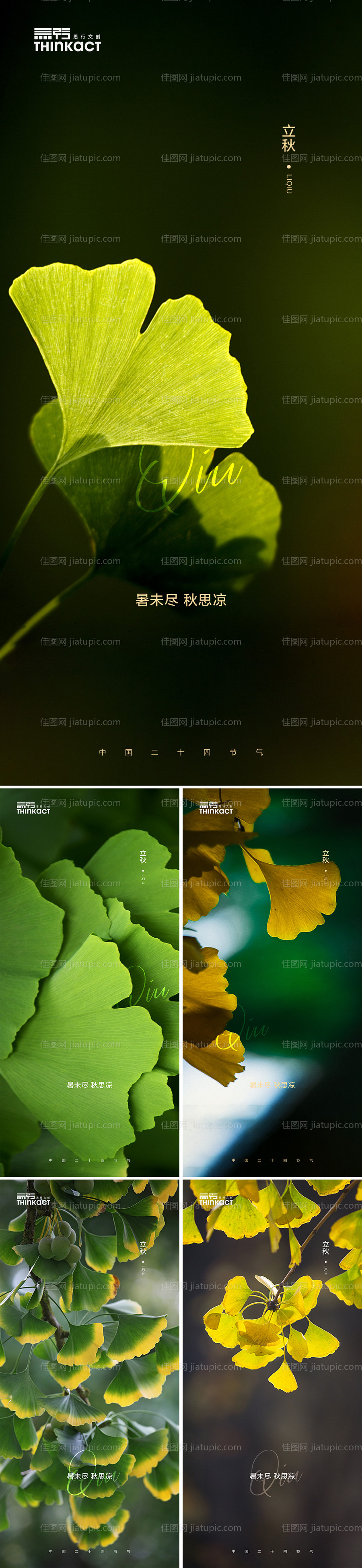地产立秋节气海报-源文件