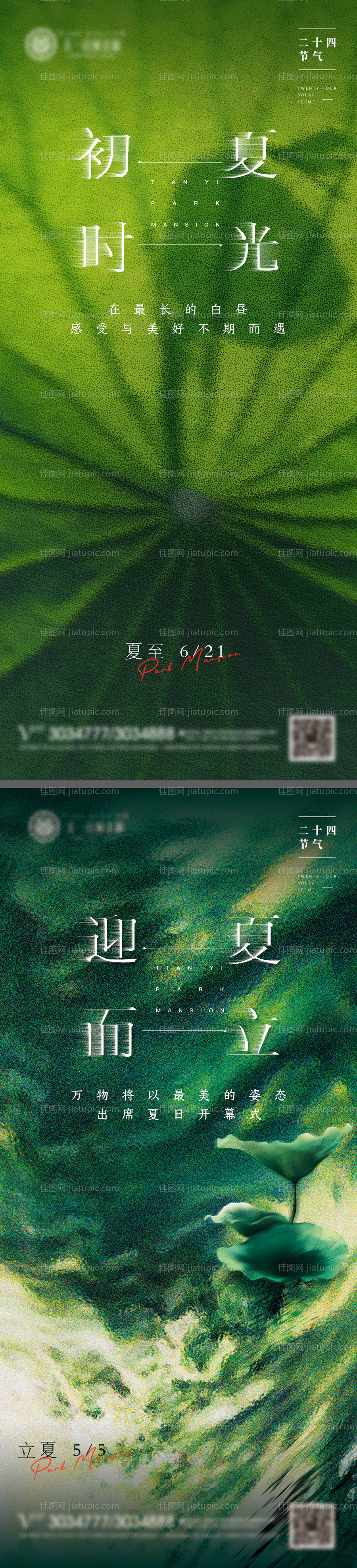 夏至立夏海报-源文件