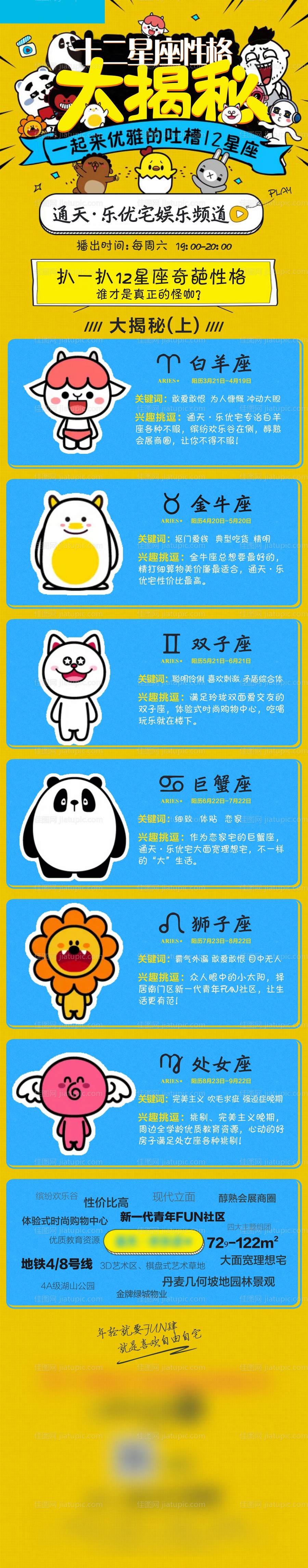 十二星座地产长图-源文件