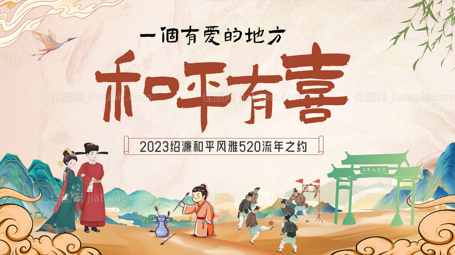 和平有喜主KV-源文件