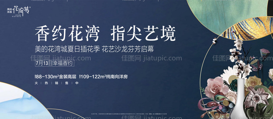 房地产花艺插花活动展板-源文件