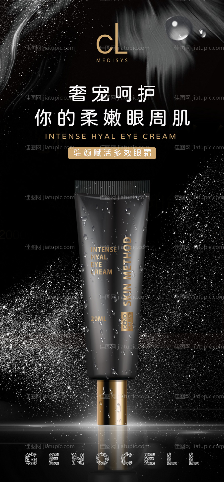 驻颜赋活多效眼霜产品海报-源文件
