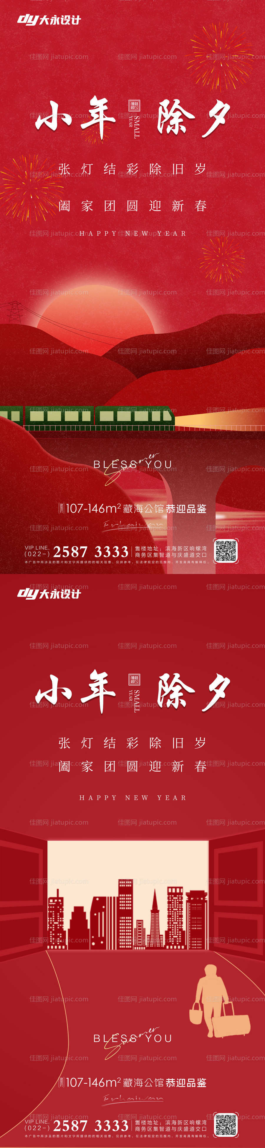 小年除夕地产海报-源文件