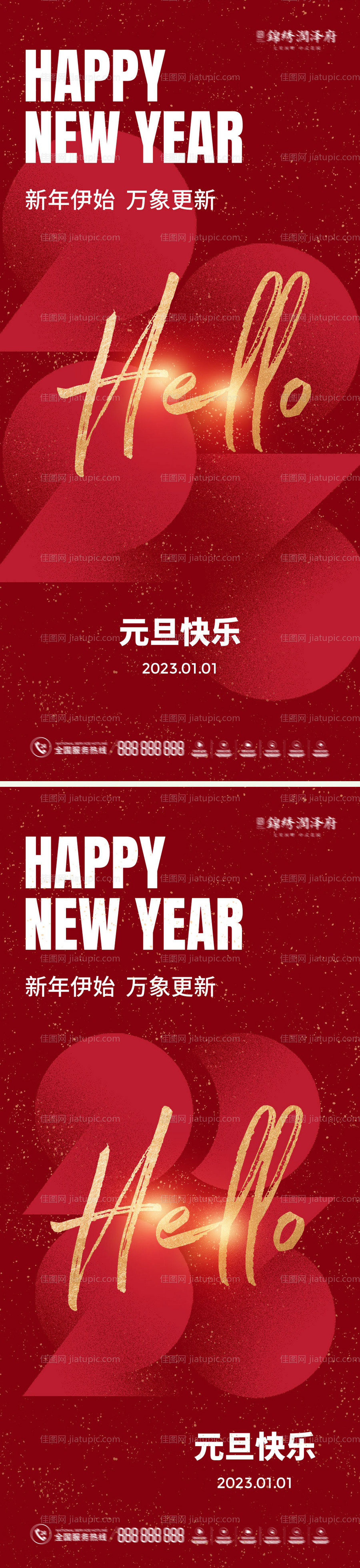 2023元旦新年海报-源文件