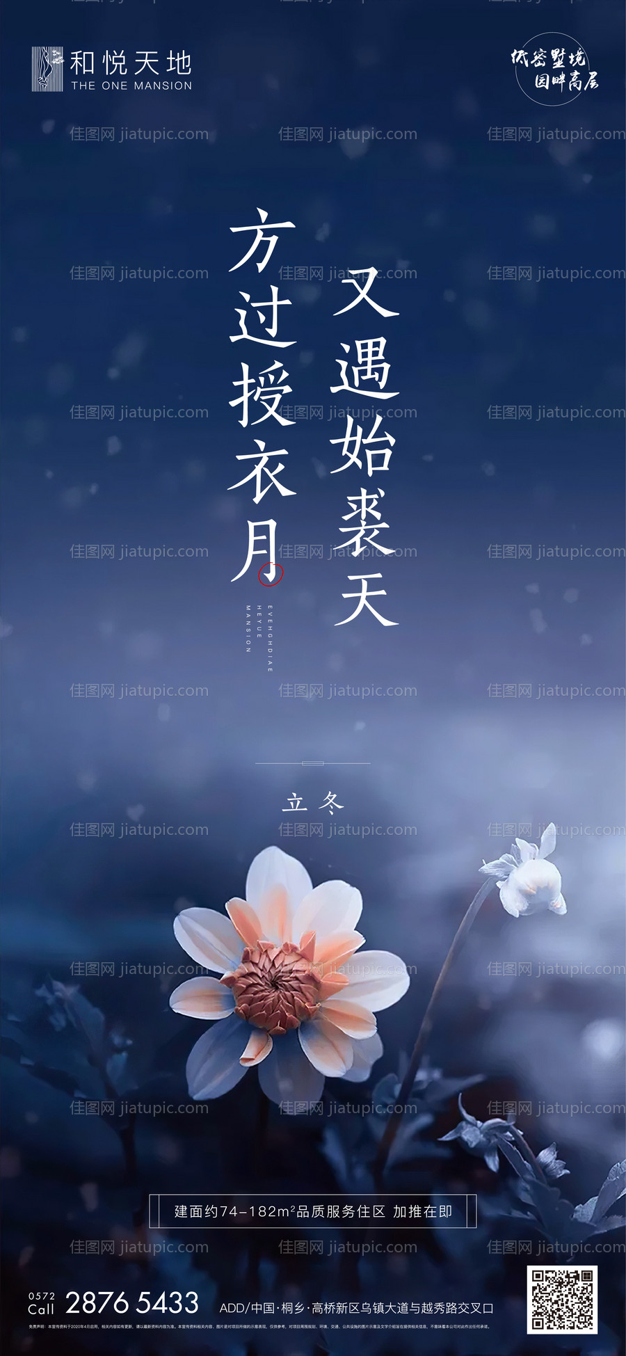 简约中式房地产立冬节气海报-源文件