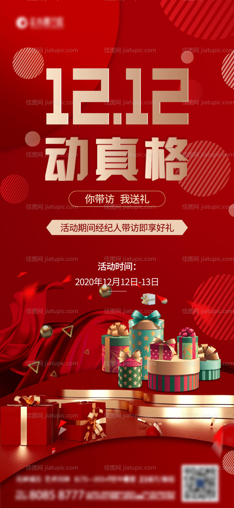  地产双十二活动海报-源文件