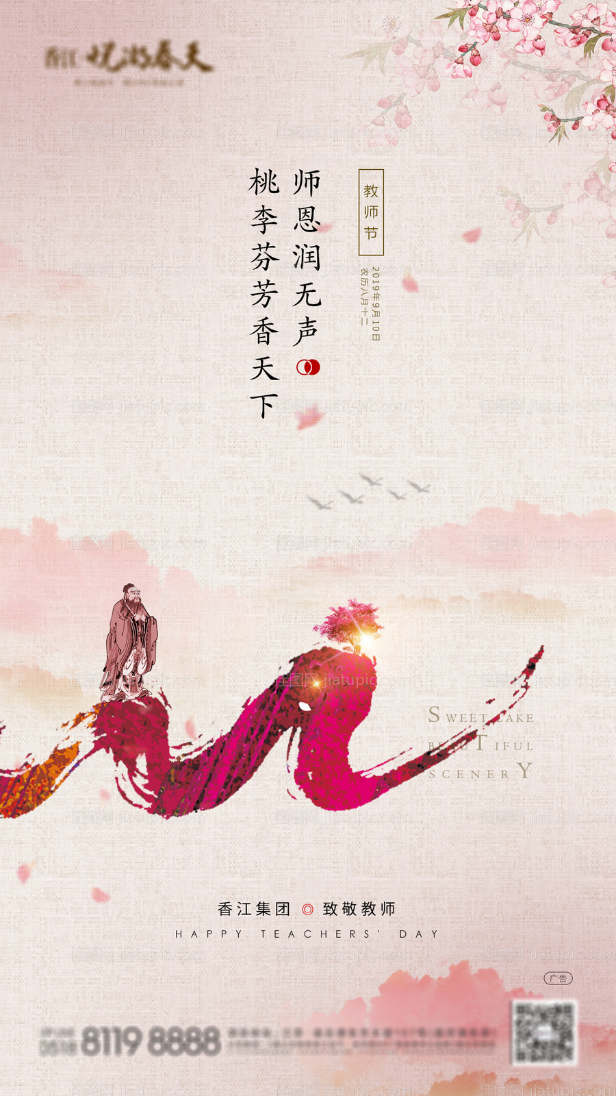 房地产教师节微信海报-源文件