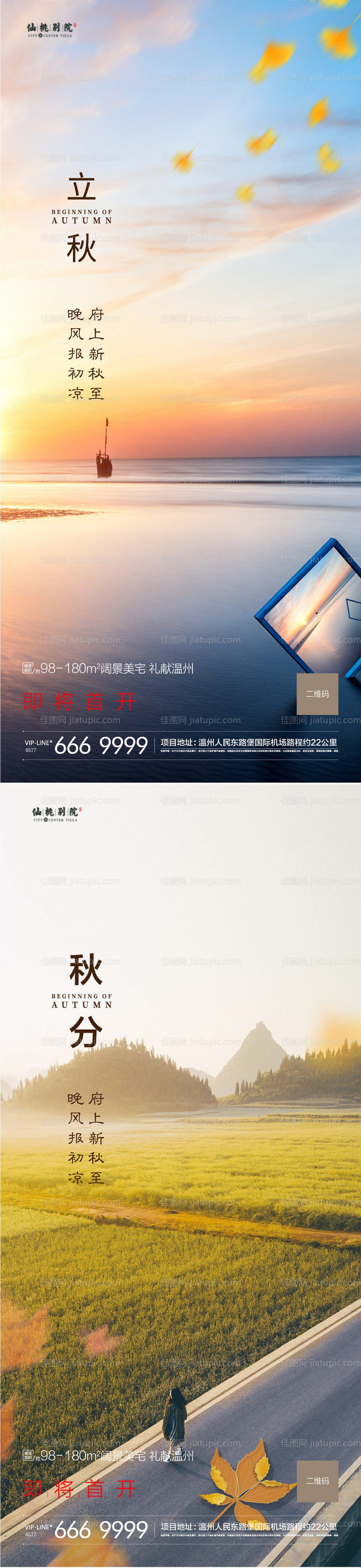 房地产立秋秋分移动端海报-源文件