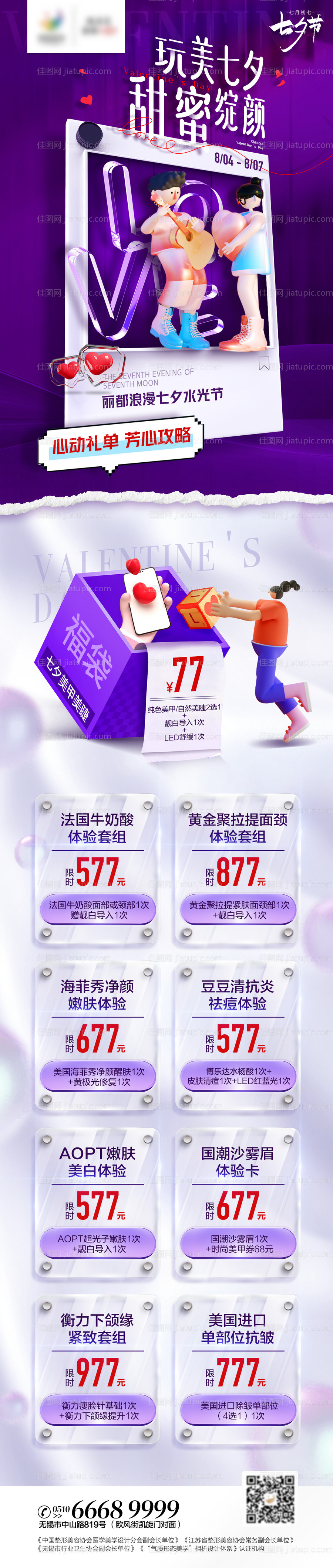 医美七夕活动长图海报-源文件