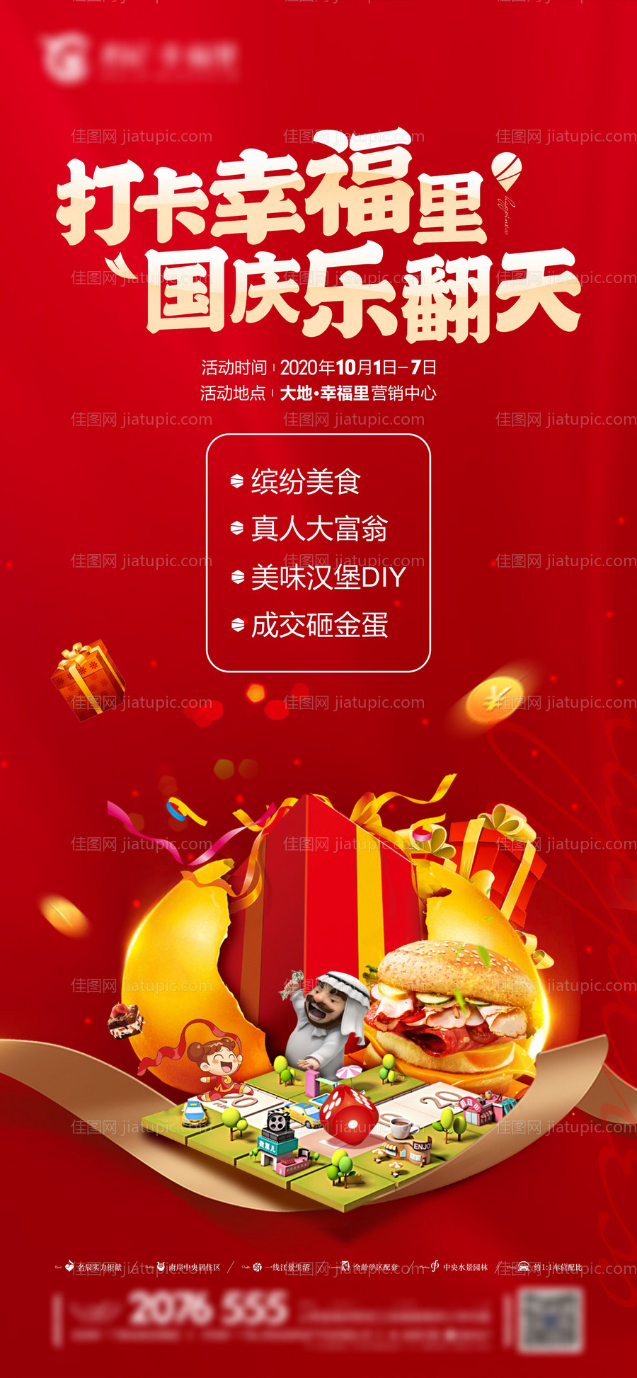 地产国庆活动海报-源文件