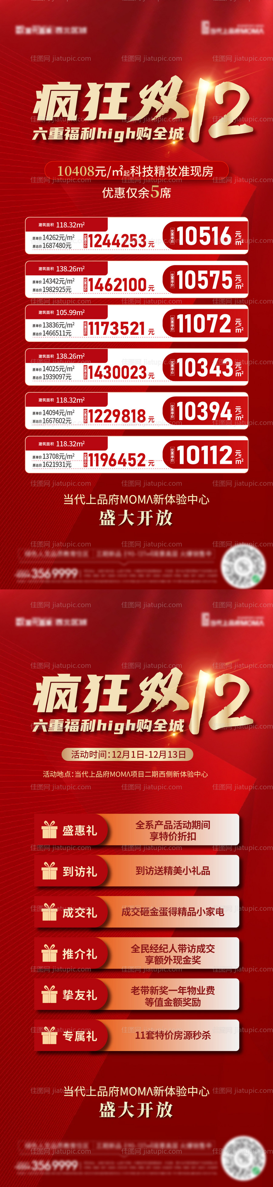 双十二五重礼特价房海报-源文件