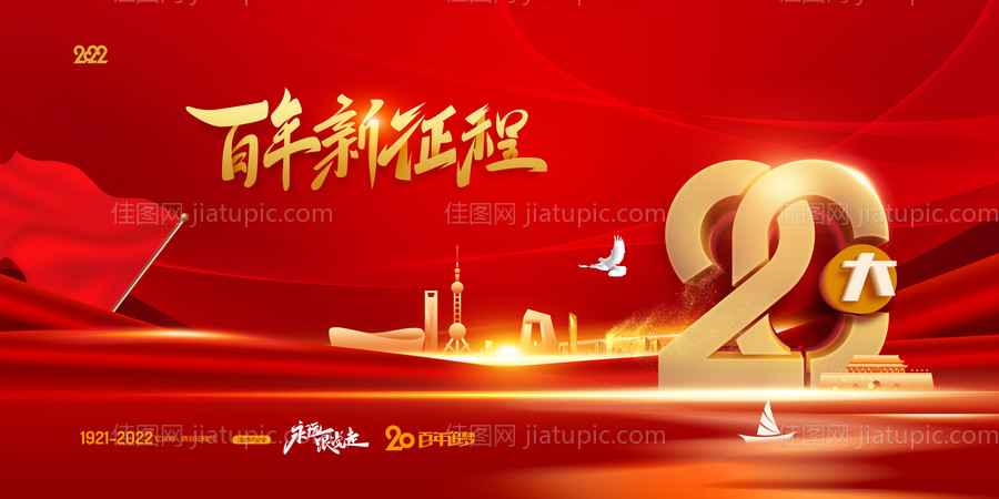 党的二十大海报-源文件