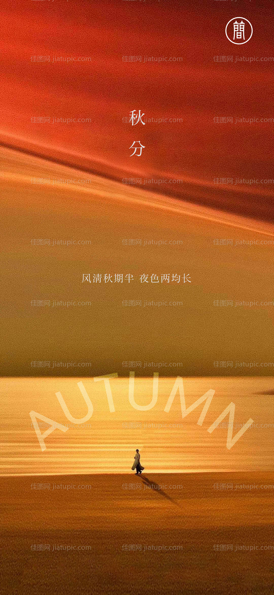 秋分节气移动端海报-源文件