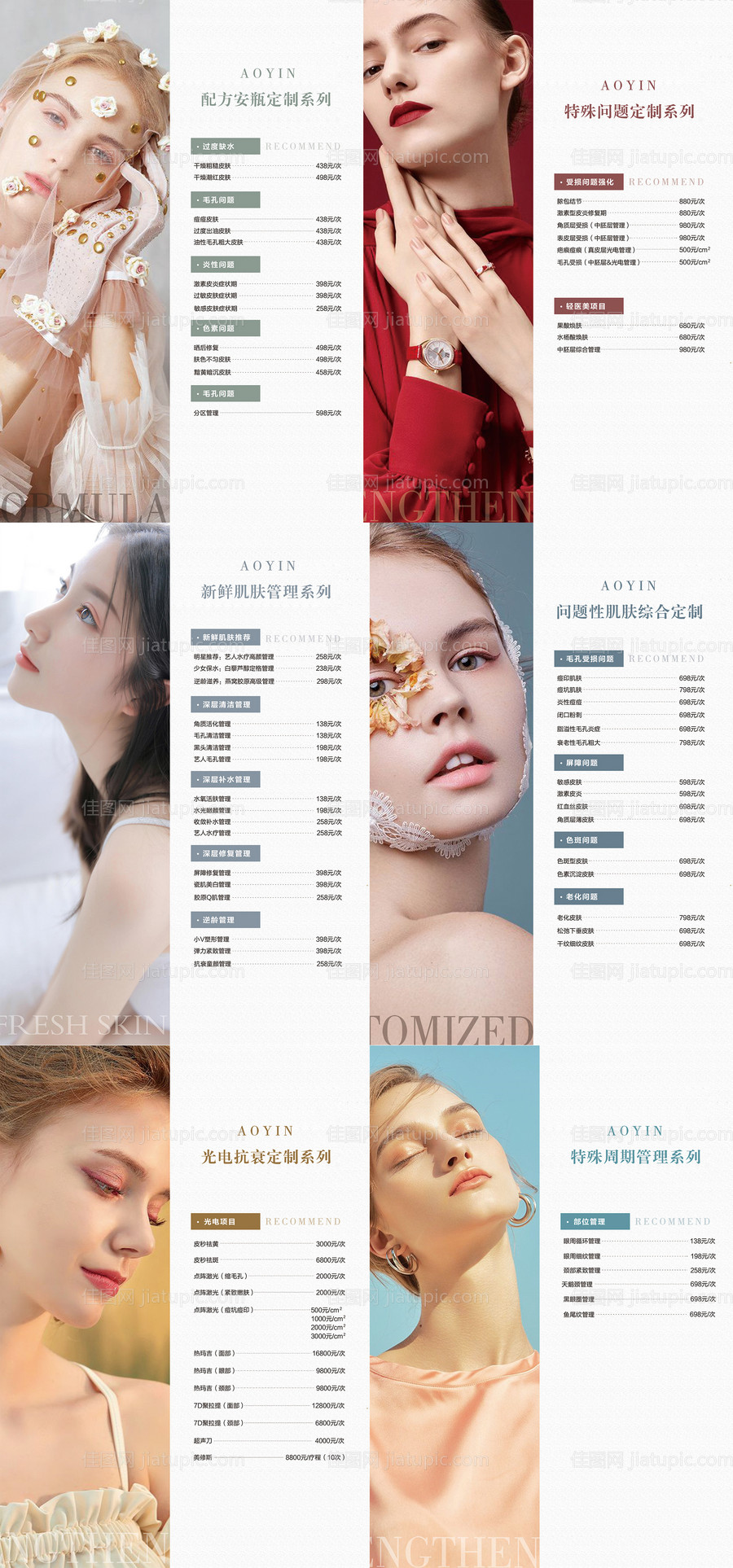 皮肤管理轻医美项目价格表海报-源文件