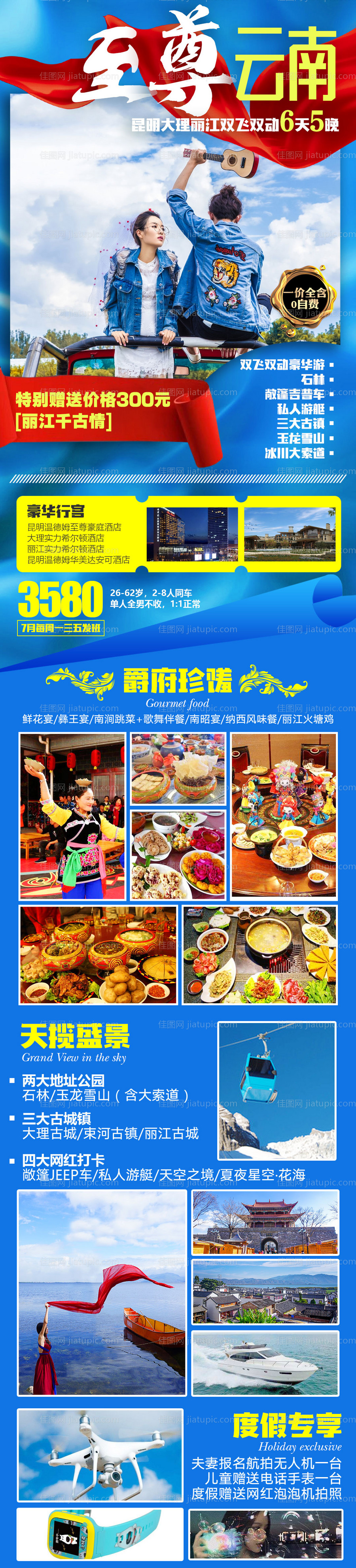 至尊云南旅游海报长图-源文件