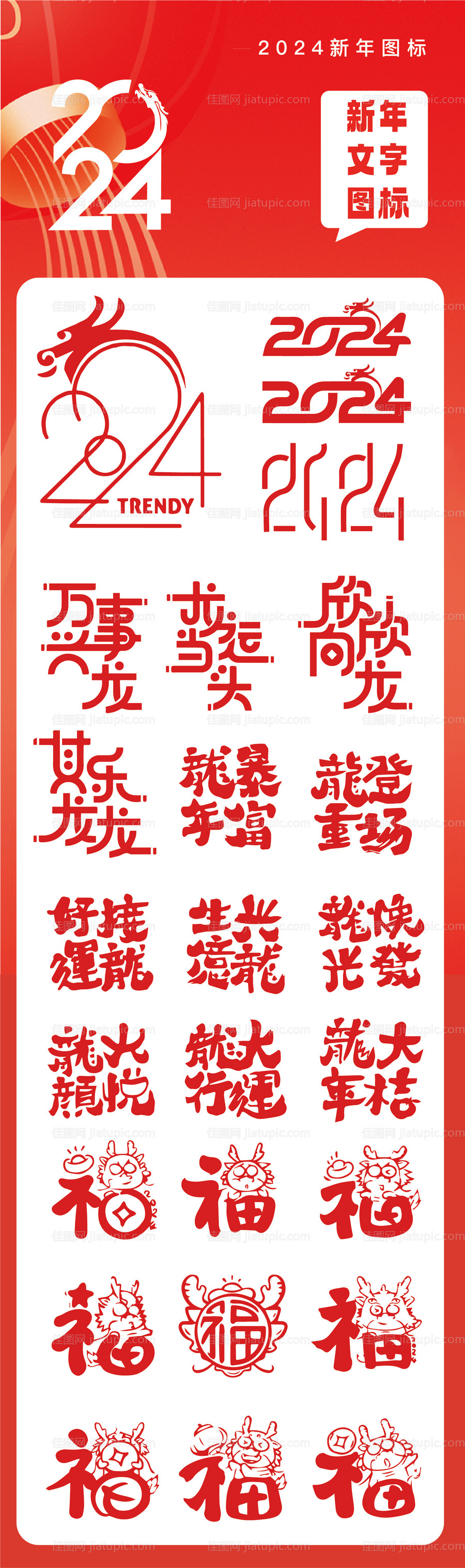 龙年2024数字热门字体设计-源文件