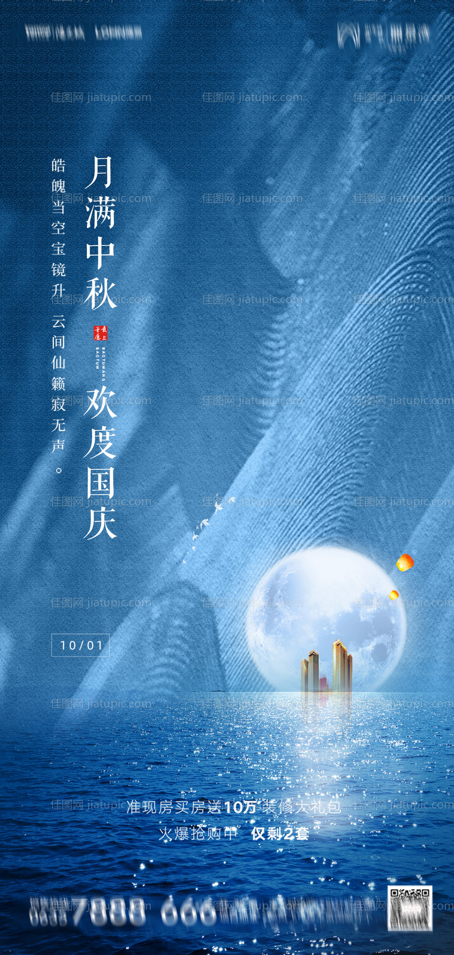 地产中秋国庆海报-源文件