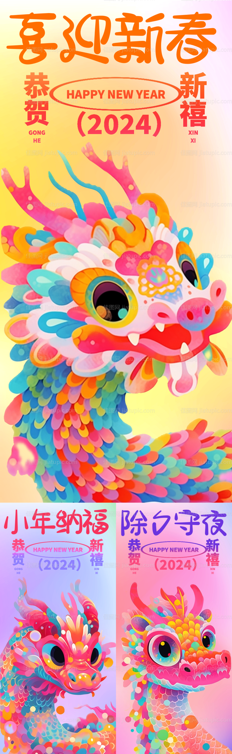 龙年新年小年除夕海报-源文件